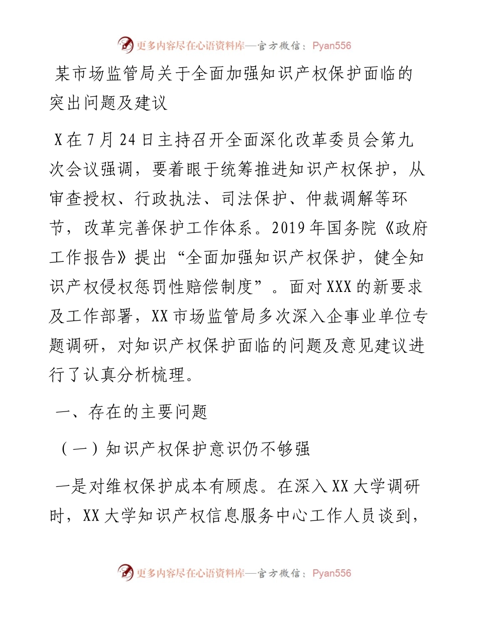 某市场监管局关于全面加强知识产权保护面临的突出问题及建议.docx_第1页