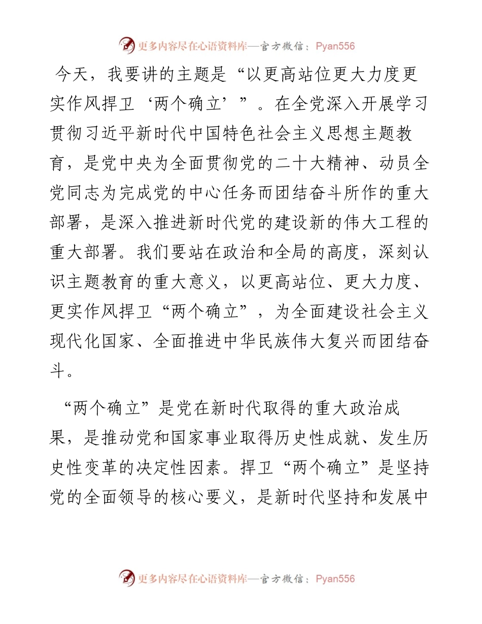 第二批主题教育专题党课：以更高站位更大力度更实作风捍卫“两个确立”.docx_第1页