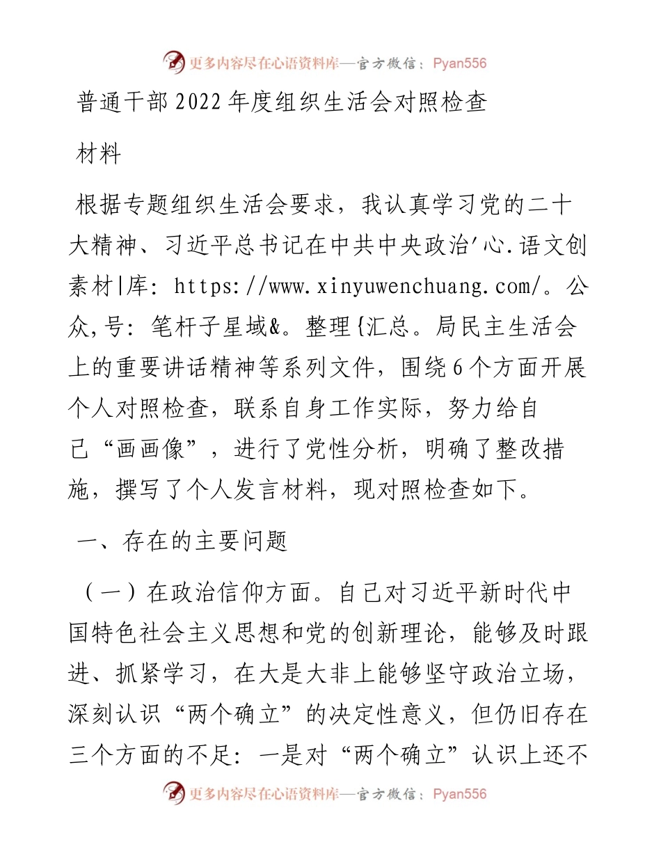 普通干部度组织生活会对照检查材料含对其他同志意见建议.docx_第1页