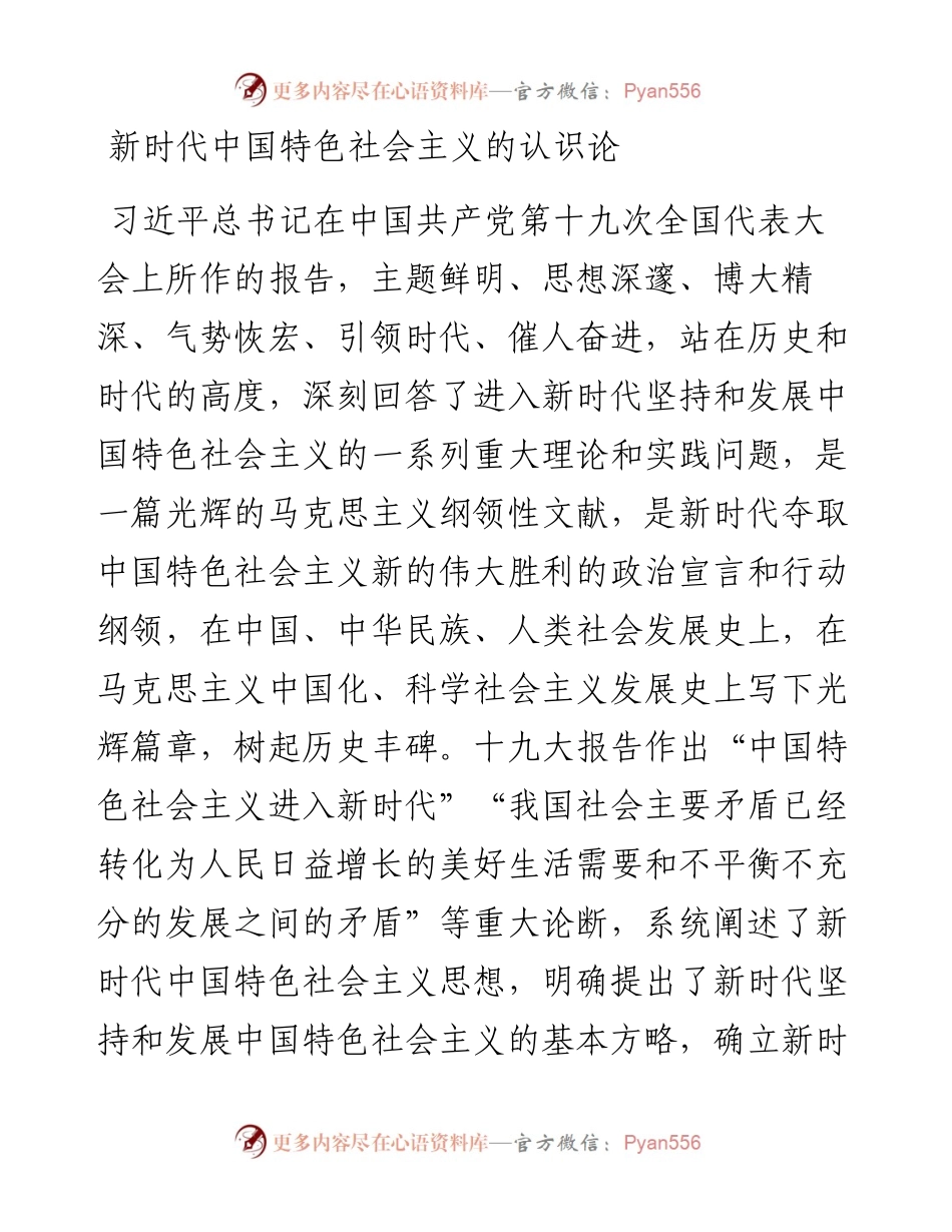 新时代中国特色社会主义的认识论.docx_第1页