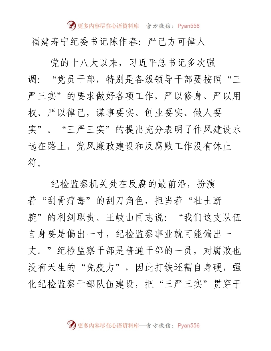福建寿宁纪委书记陈作春：严己方可律人.docx_第1页