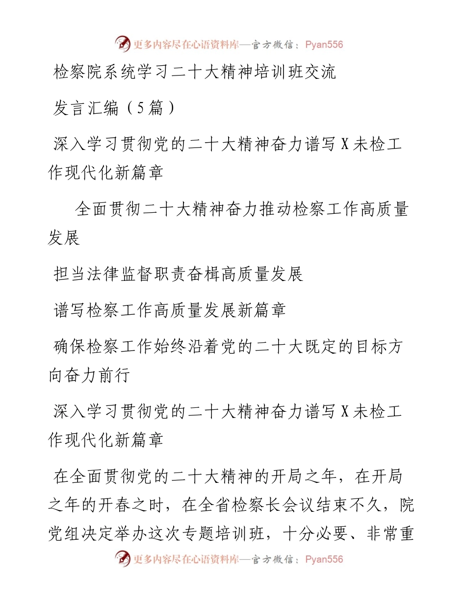 检察院系统学习二十大精神培训班交流发言汇编（5篇）.docx_第1页