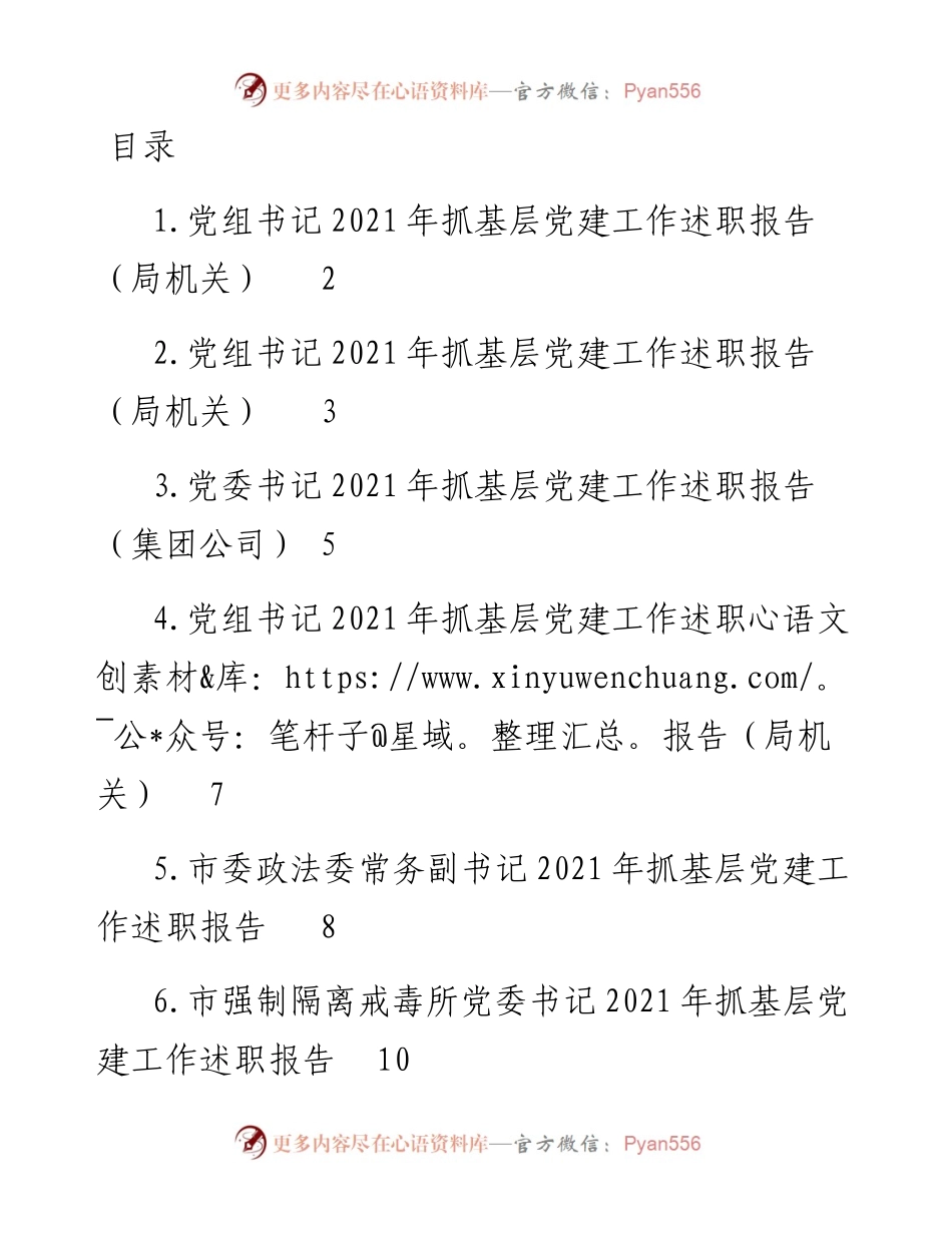 文汇系列3538--抓基层党建工作述职报告汇编.docx_第1页