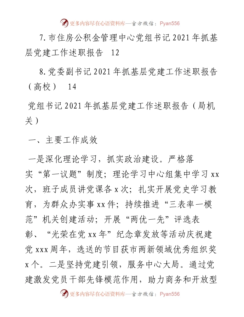 文汇系列3538--抓基层党建工作述职报告汇编.docx_第2页