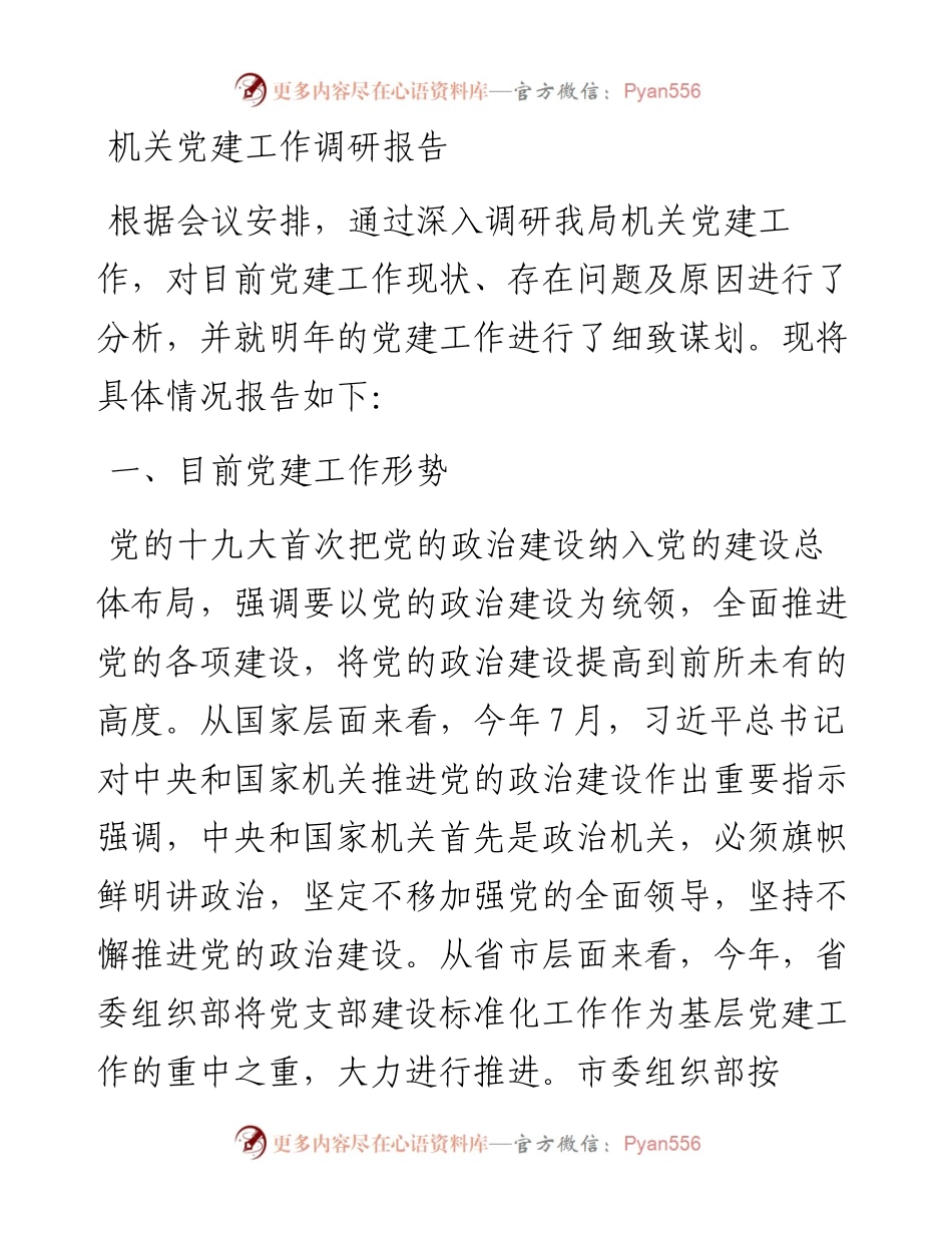 机关党建工作调研报告_转换.docx_第1页