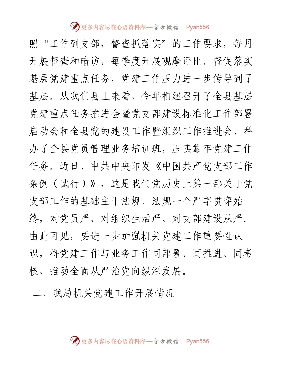 机关党建工作调研报告_转换.docx_第2页