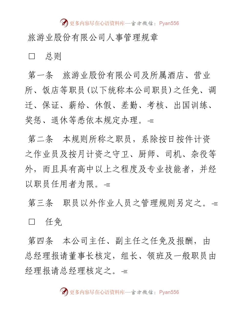 旅游业股份有限公司人事管理规章.docx_第1页