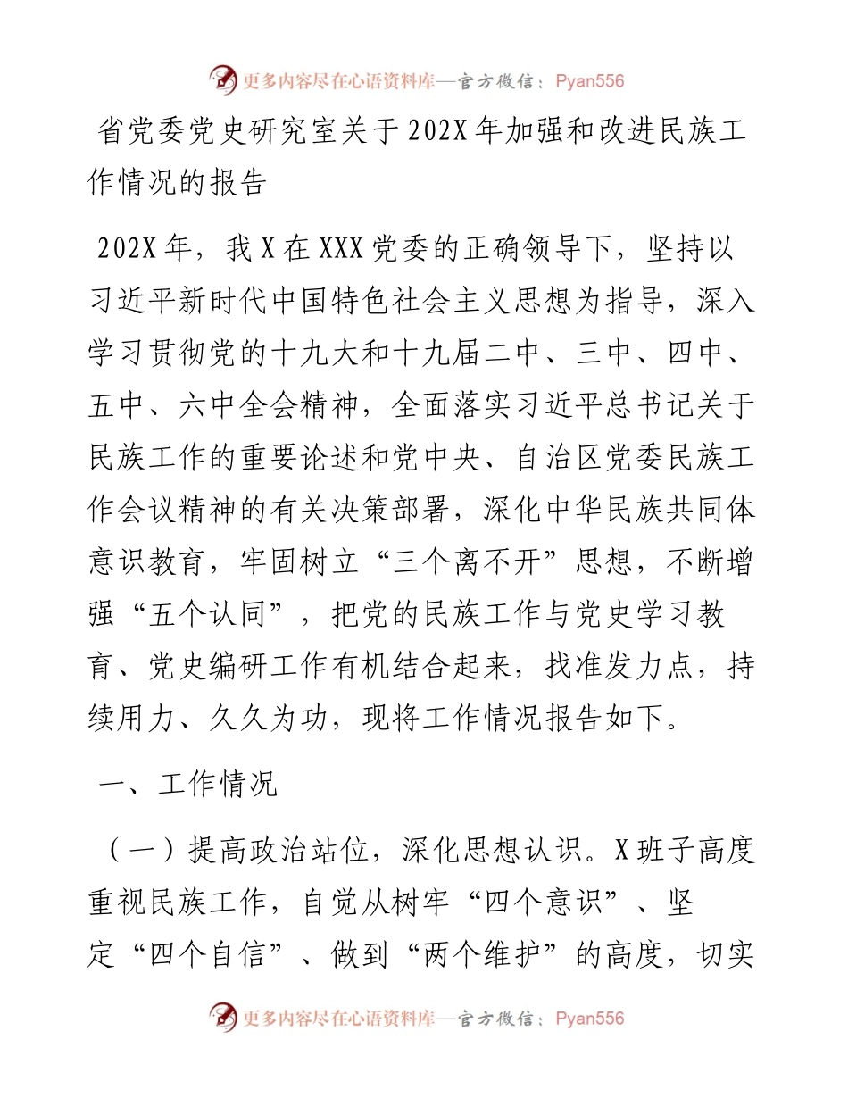 省党委党史研究室关于202X年加强和改进民族工作情况的报告.docx_第1页
