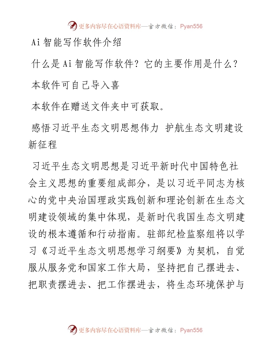 理论学习中心组深入学习贯彻生态文明思想发言汇编（13篇） (2).docx_第1页