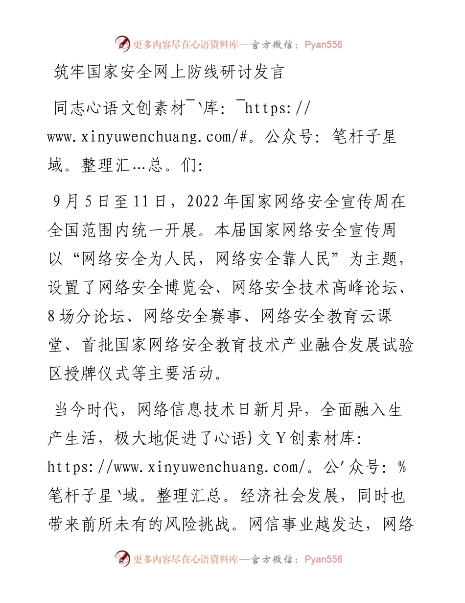 筑牢国家安全网上防线研讨发言.docx_第1页