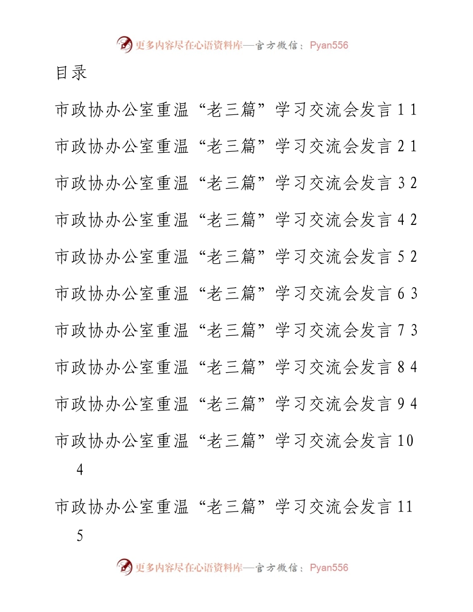 文汇系列5380--政协办公室重温“老三篇”学习交流会发言汇编（11篇）.docx_第1页
