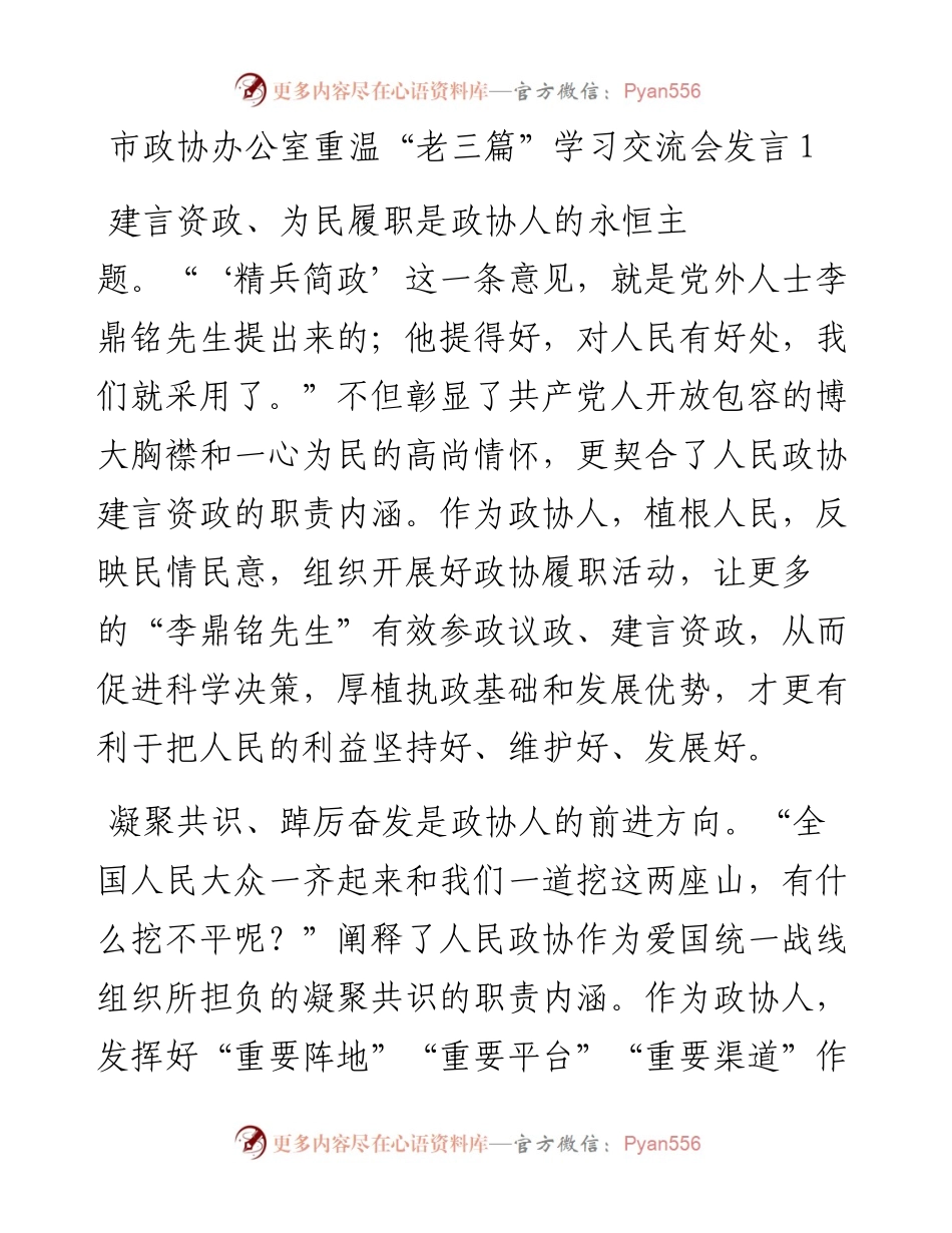 文汇系列5380--政协办公室重温“老三篇”学习交流会发言汇编（11篇）.docx_第2页