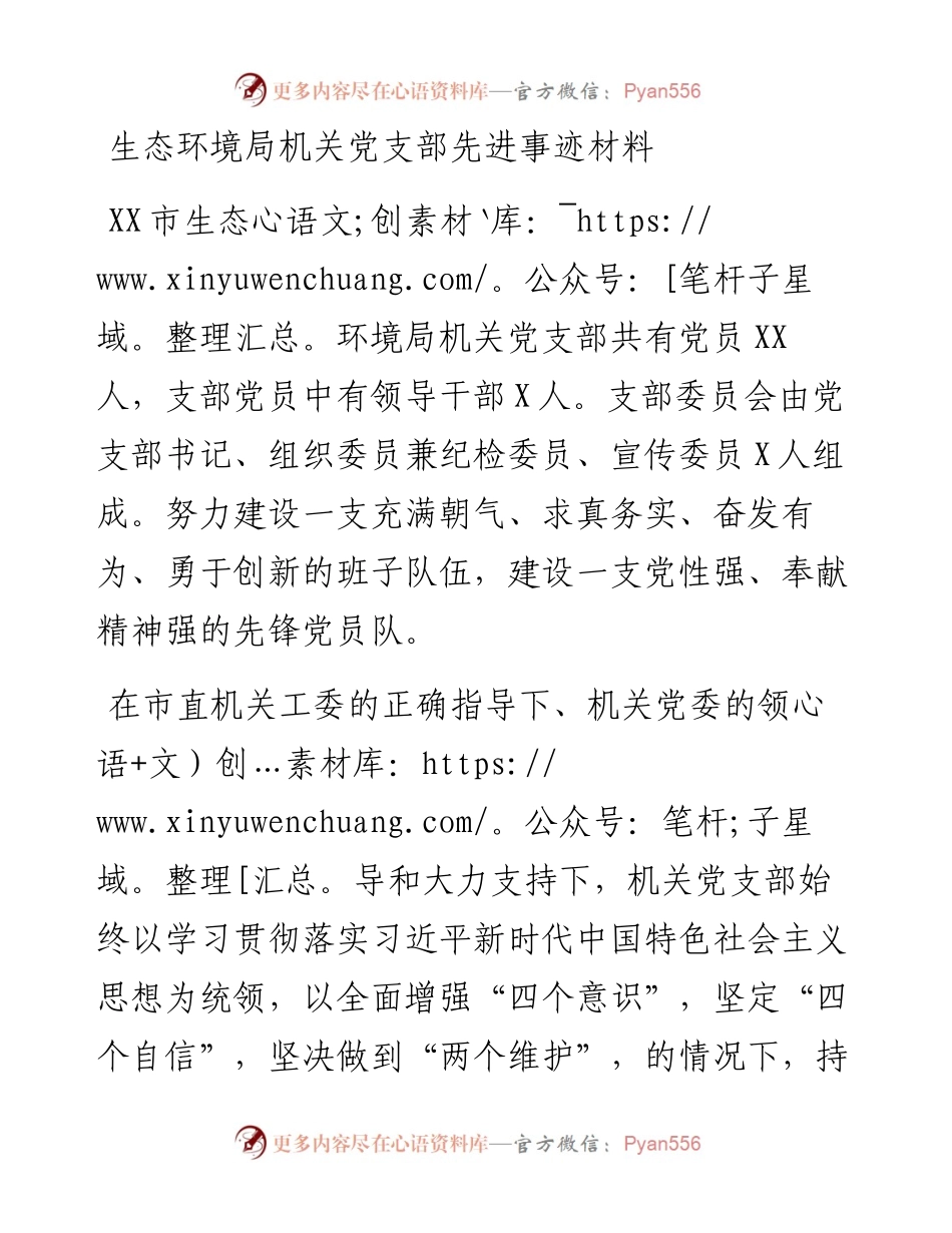 生态环境局机关党支部先进事迹材料.docx_第1页