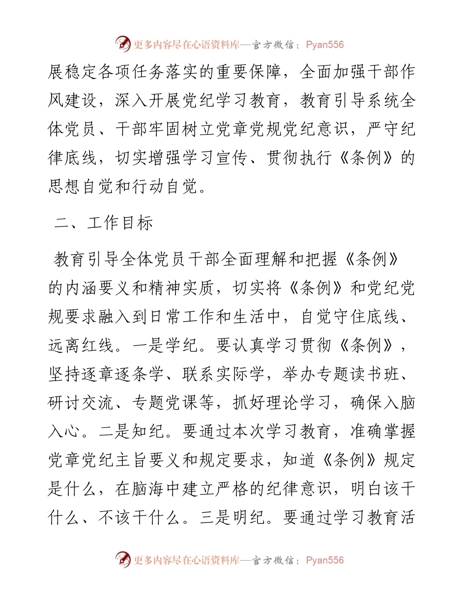 某局党纪学习教育工作方案.docx_第2页