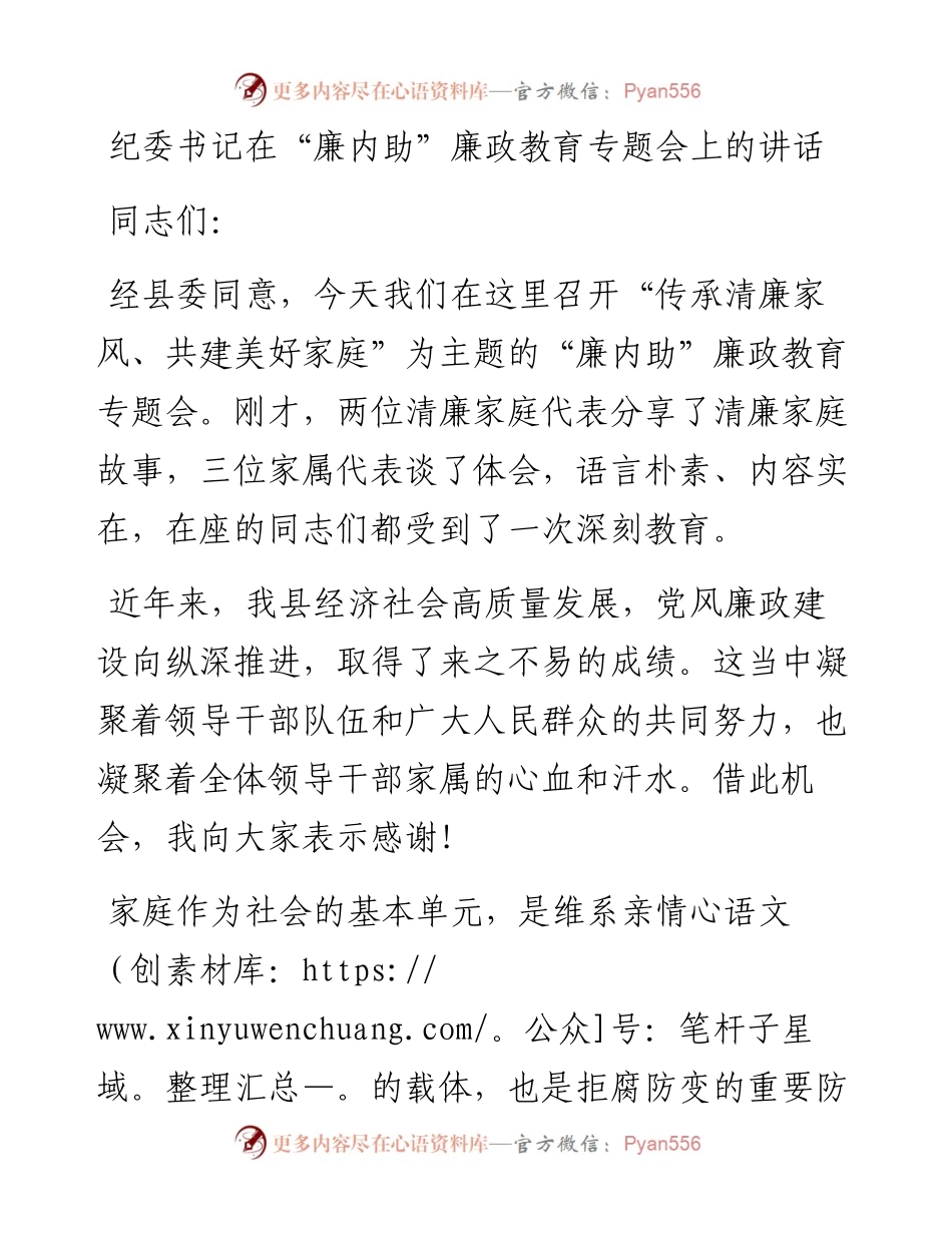 纪委书记在“廉内助”廉政教育专题会上的讲话.docx_第1页