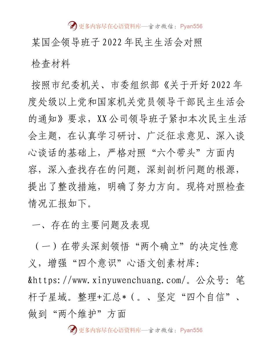 某国企领导班子民主生活会对照检查材料.docx_第1页