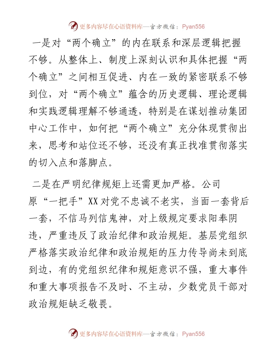 某国企领导班子民主生活会对照检查材料.docx_第2页