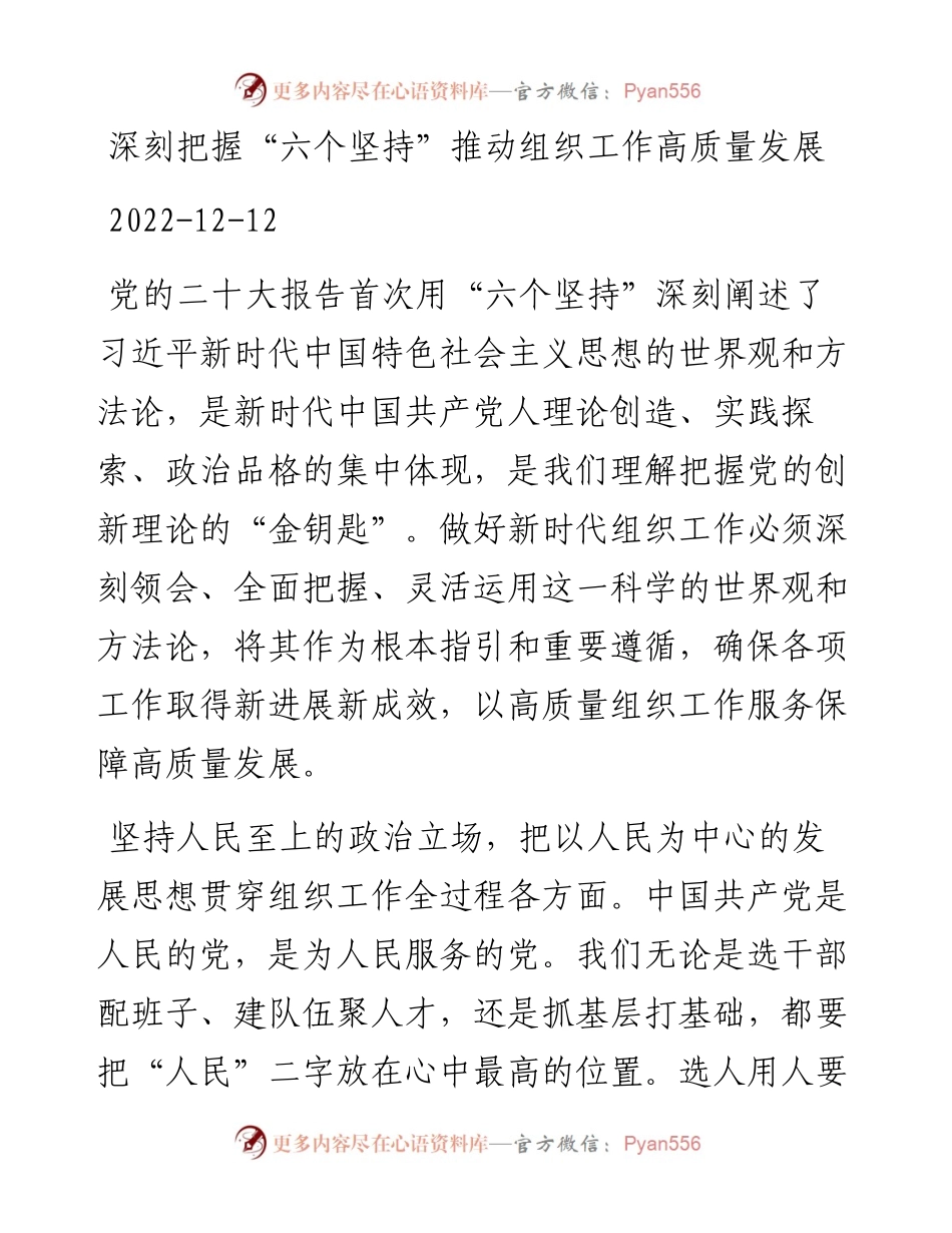 深刻把握“六个坚持”推动组织工作高质量发展.docx_第1页