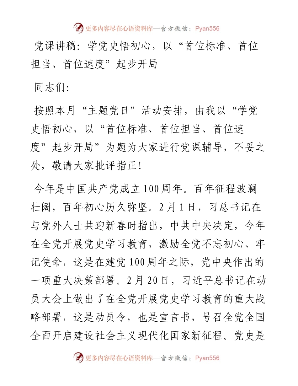 村支部书记党课：学党史悟初心，以“三个首位”起步开局.docx_第1页