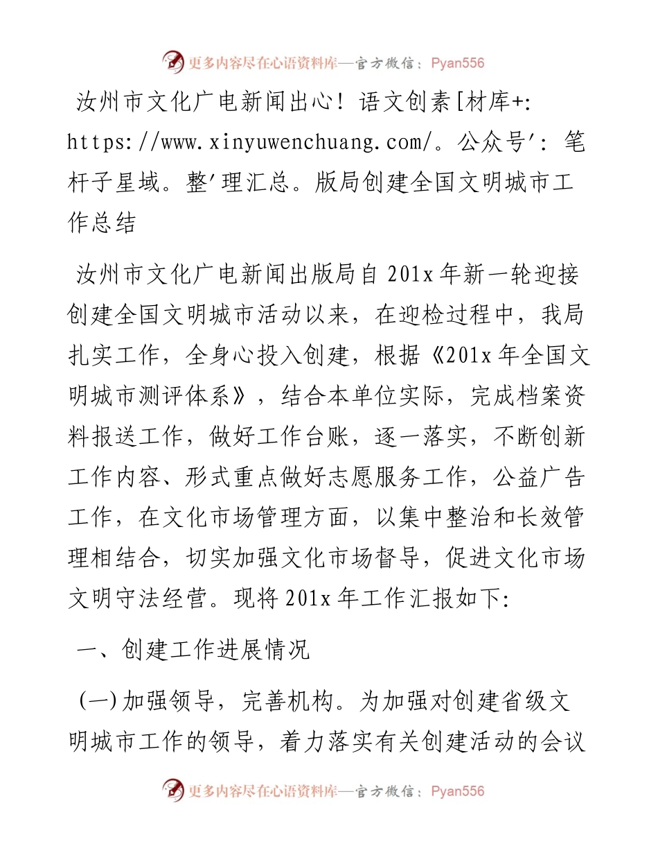 汝州市文化广电新闻出版局创建全国文明城市工作总结_转换.docx_第1页