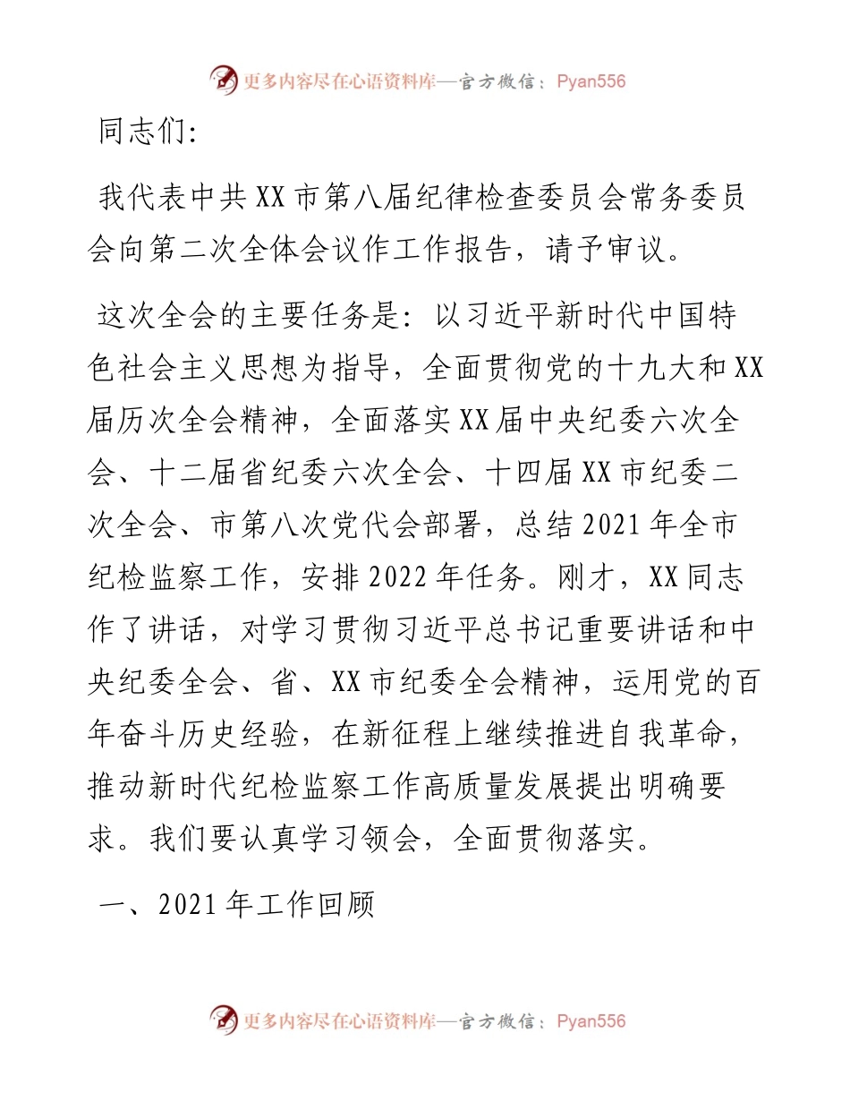 纪委书记在市纪委全会上的工作报告（县级市）.docx_第1页