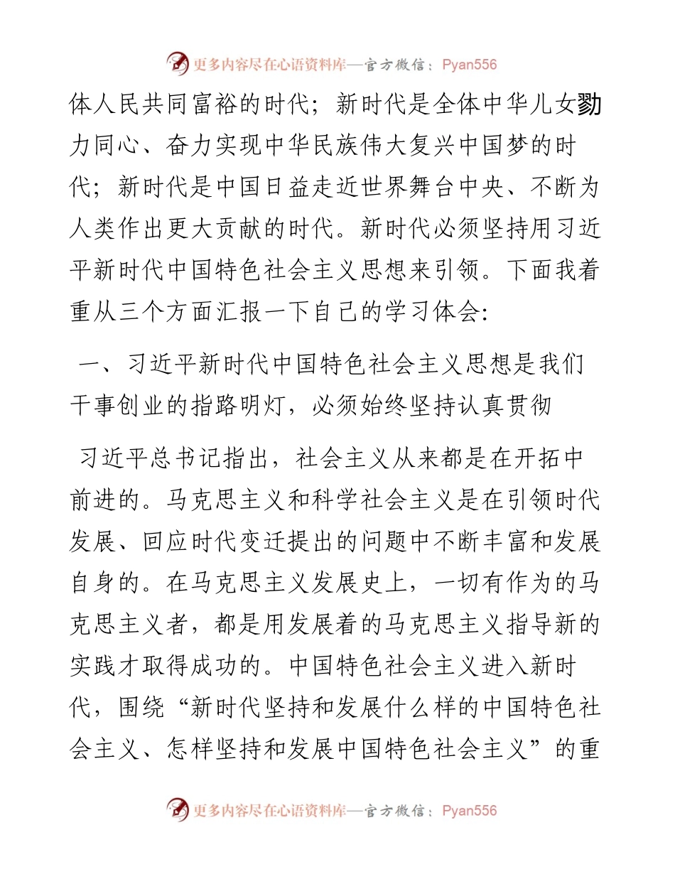 新思想引领新时代 新发展推动新征程——学习习近平新时代中国特色社会主义思想体会.docx_第2页