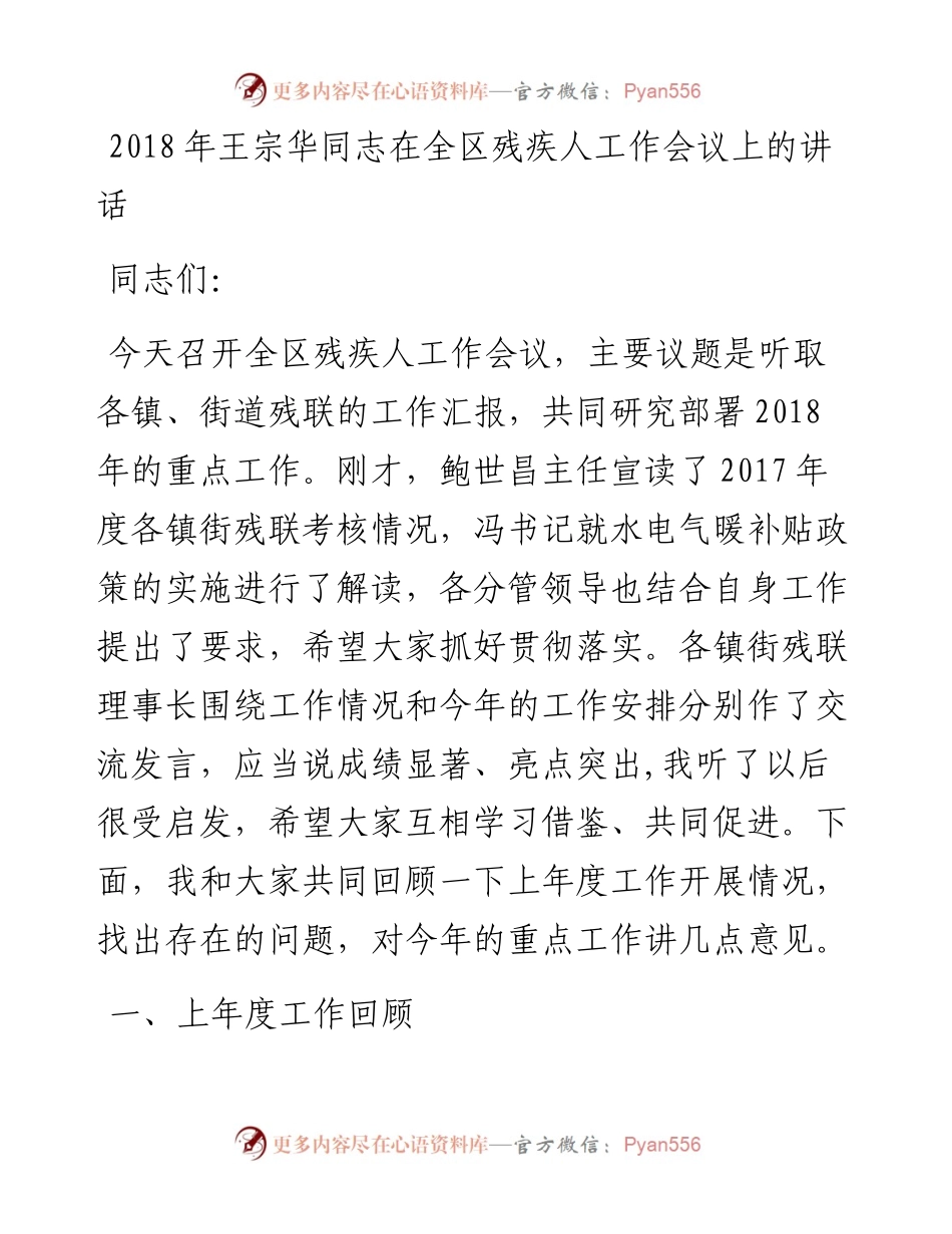 王宗华同志：在全区残疾人工作会议上的讲话.docx_第1页