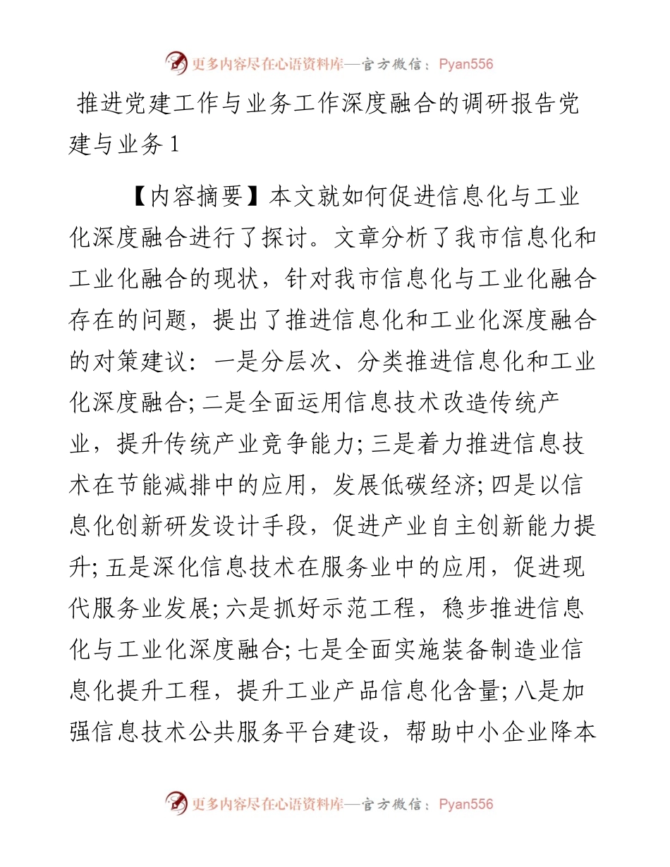 文汇系列5864--推进党建工作与业务工作深度融合的调研报告汇编（10篇）.docx_第1页