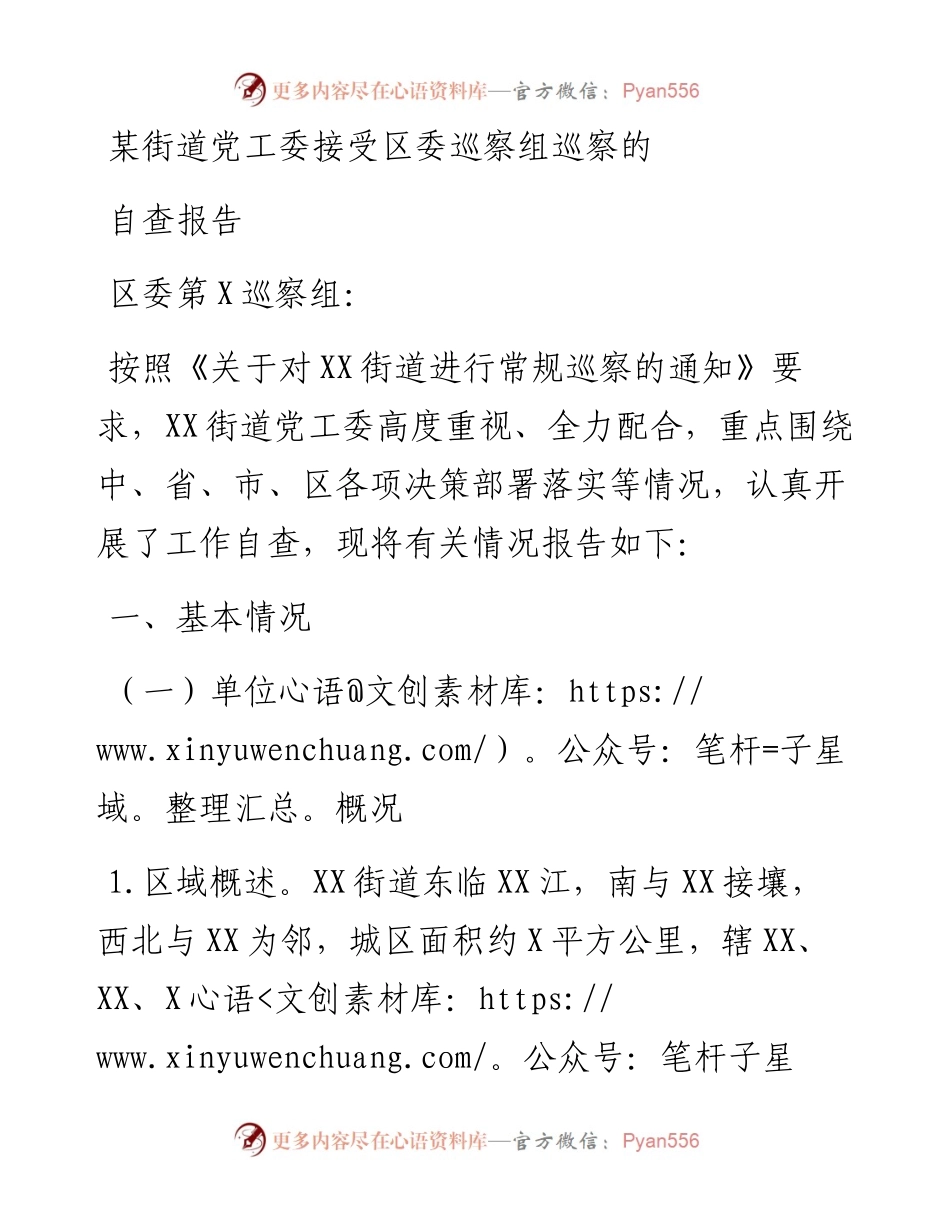 某街道党工委接受区委巡察组巡察的自查报告.docx_第1页