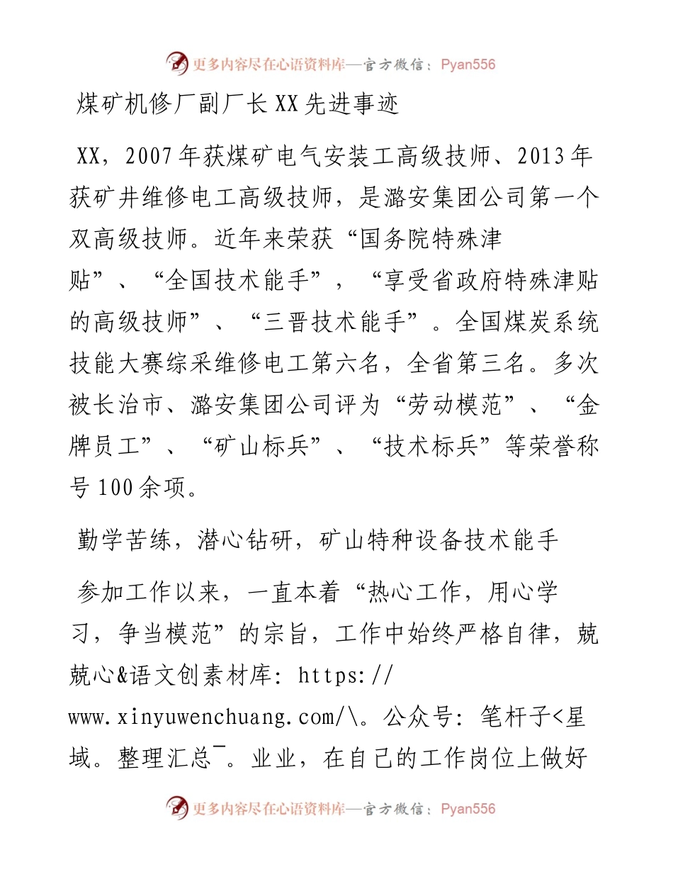 煤矿机修厂副厂长XX先进事迹.docx_第1页