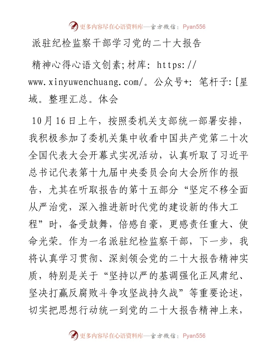 派驻纪检监察干部学习党的二十大报告精神心得体会.docx_第1页
