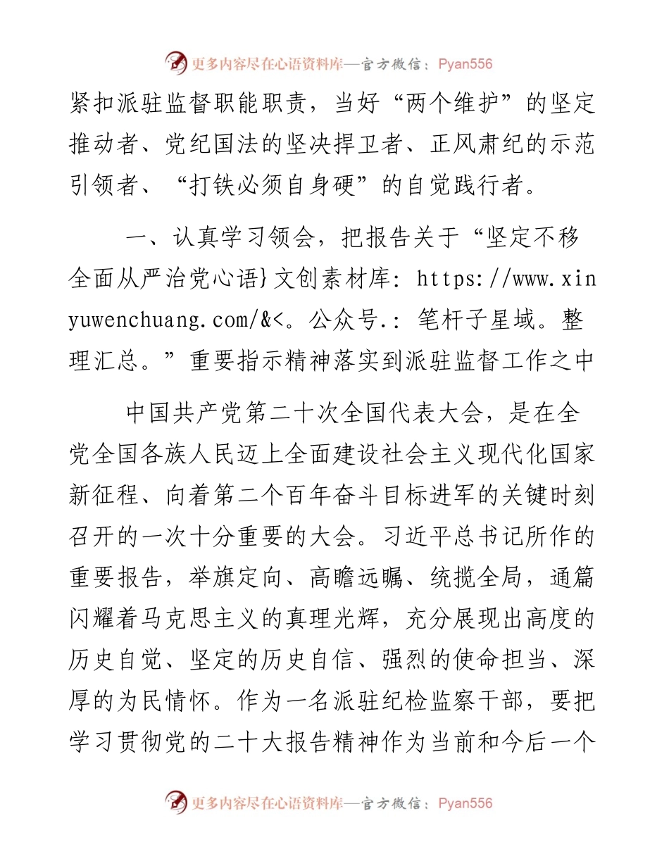 派驻纪检监察干部学习党的二十大报告精神心得体会.docx_第2页