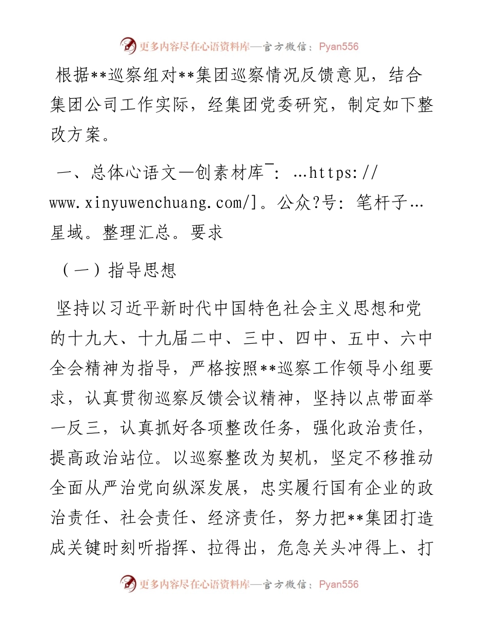 某国有企业落实巡察整改工作方案.docx_第1页