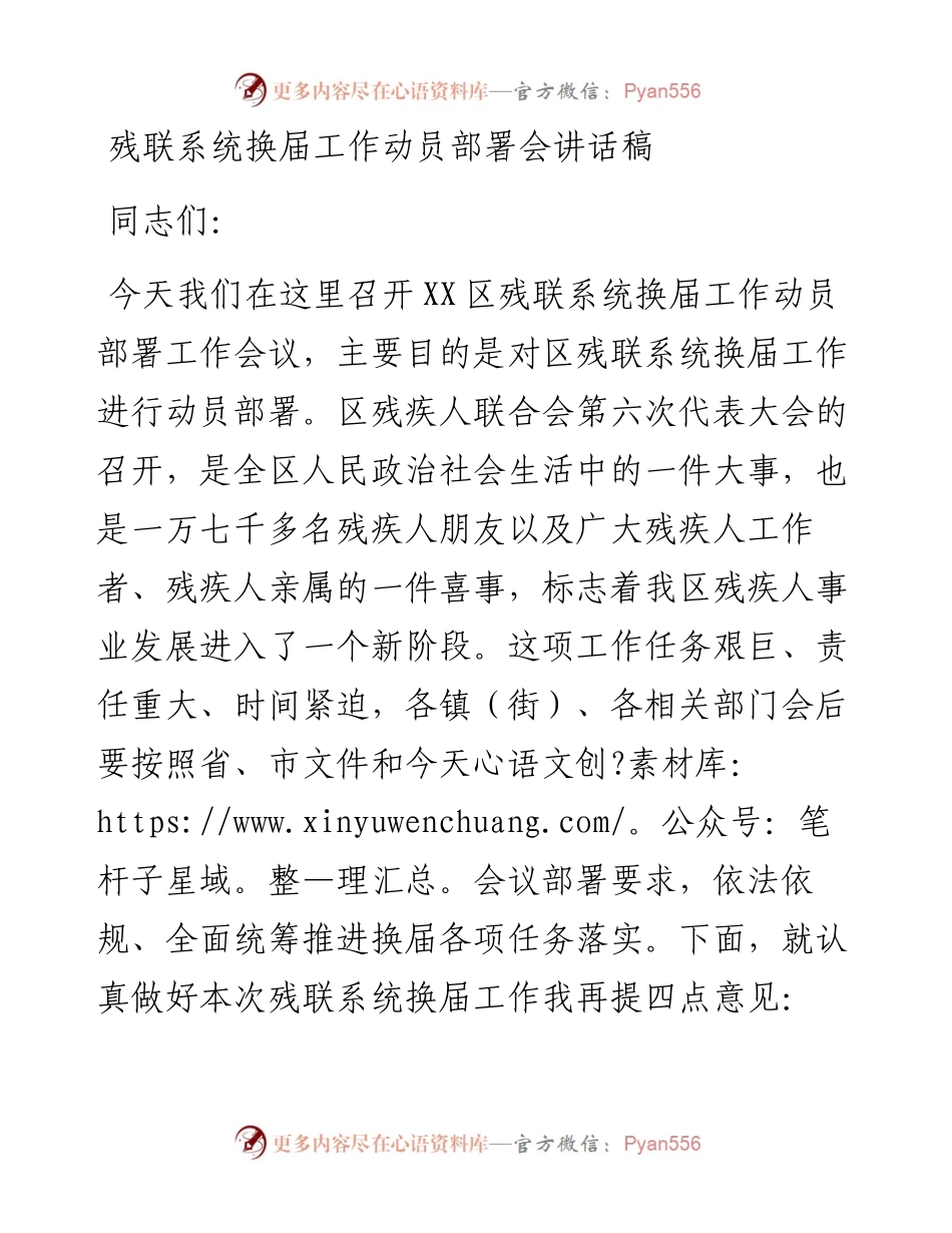 残联系统换届工作动员部署会讲话稿.docx_第1页