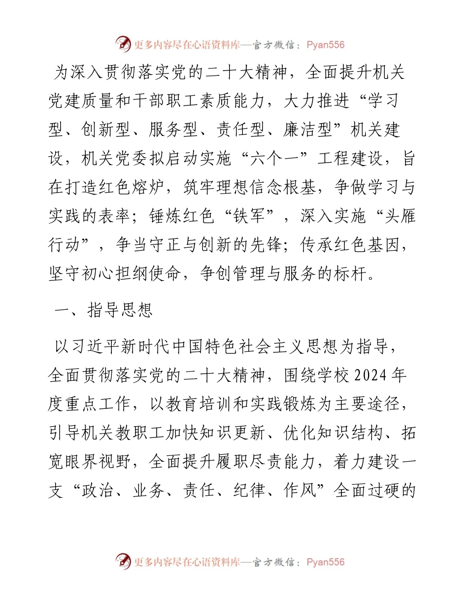 机关党委2024年度“六个一”工程建设实施方案.docx_第1页