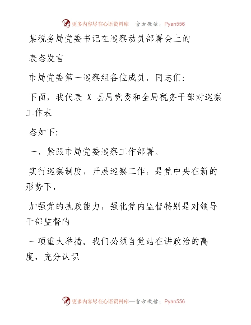 某税务局党委书记在巡察动员部署会上的表态发言.docx_第1页