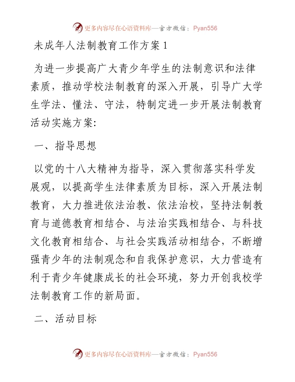 文汇系列5537--未成年人法制教育工作方案汇编.docx_第1页