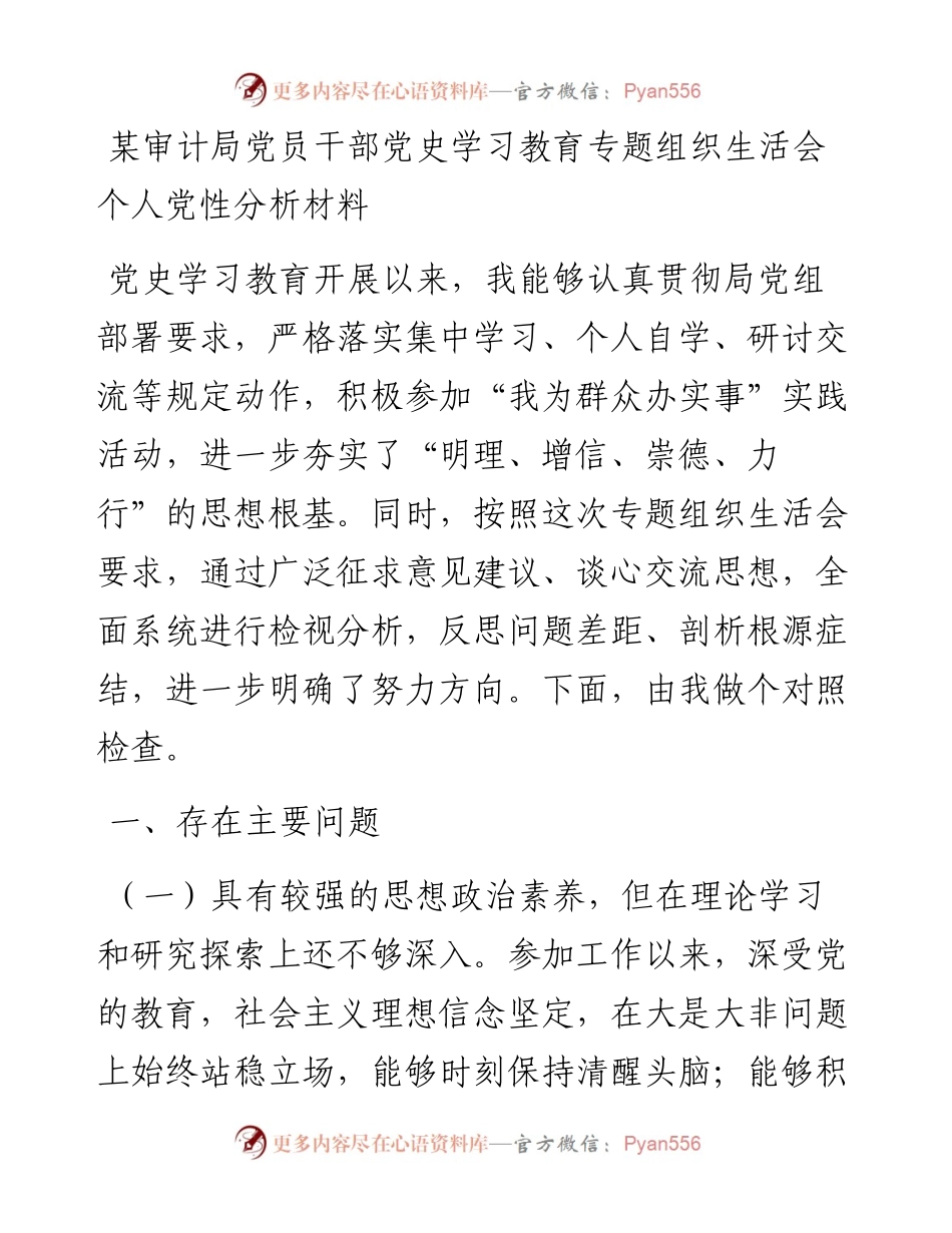 某审计局党员干部党史学习教育专题组织生活会个人党性分析材料.docx_第1页