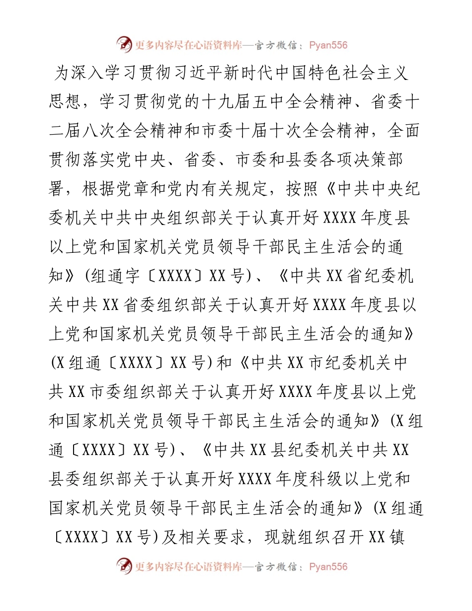 组织生活会工作实施方案.docx_第1页