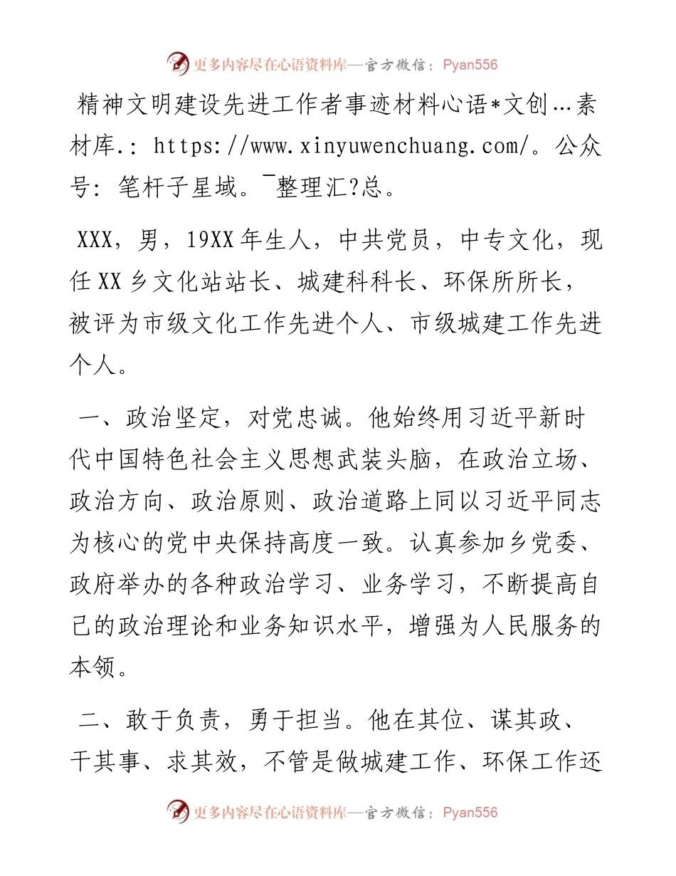 精神文明建设先进工作者事迹材料.docx_第1页