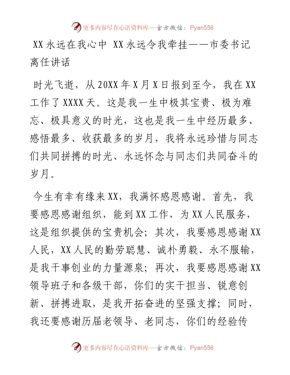 永远在我心中 永远令我牵挂——市委书记离任讲话​​​​​​​​​​​​.docx_第1页