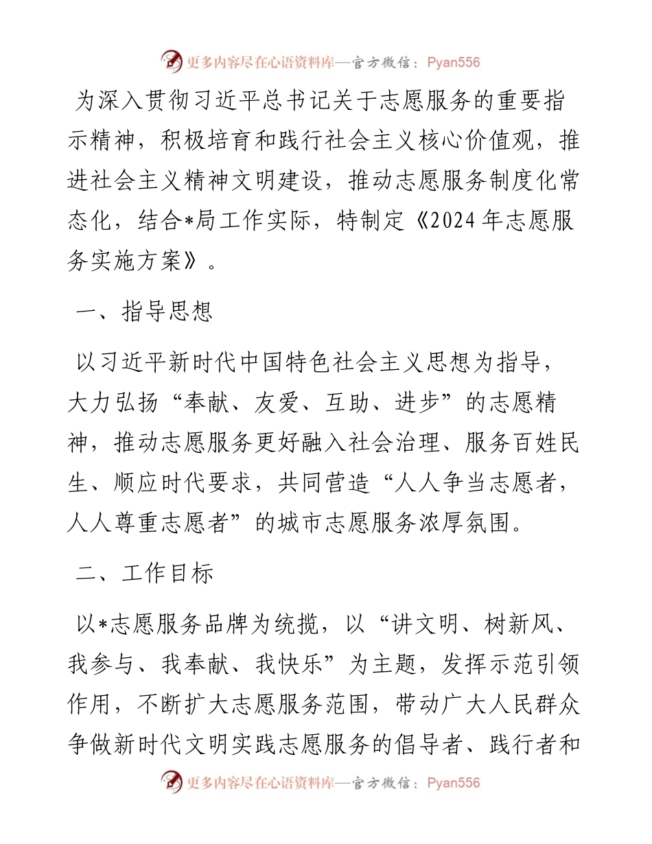 某局2024年志愿服务实施方案.docx_第1页
