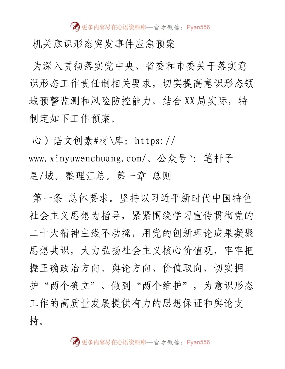 机关意识形态突发事件应急预案.docx_第1页