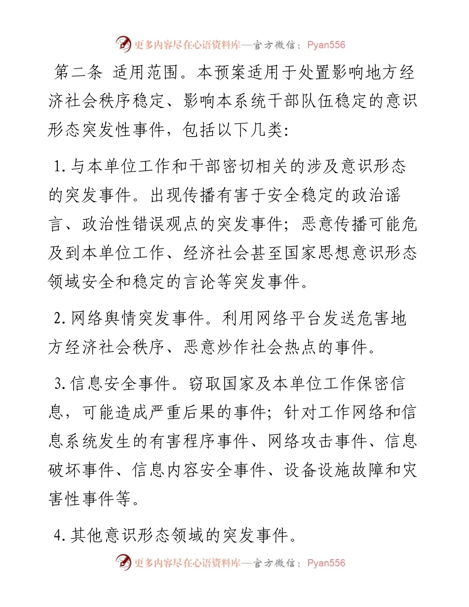 机关意识形态突发事件应急预案.docx_第2页