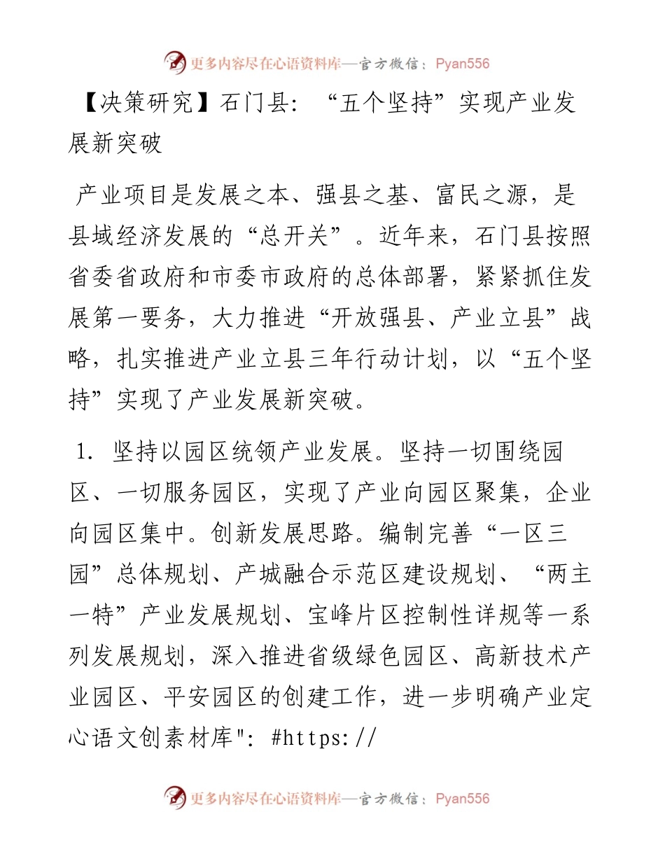 石门县：“五个坚持”实现产业发展新突破.docx_第1页