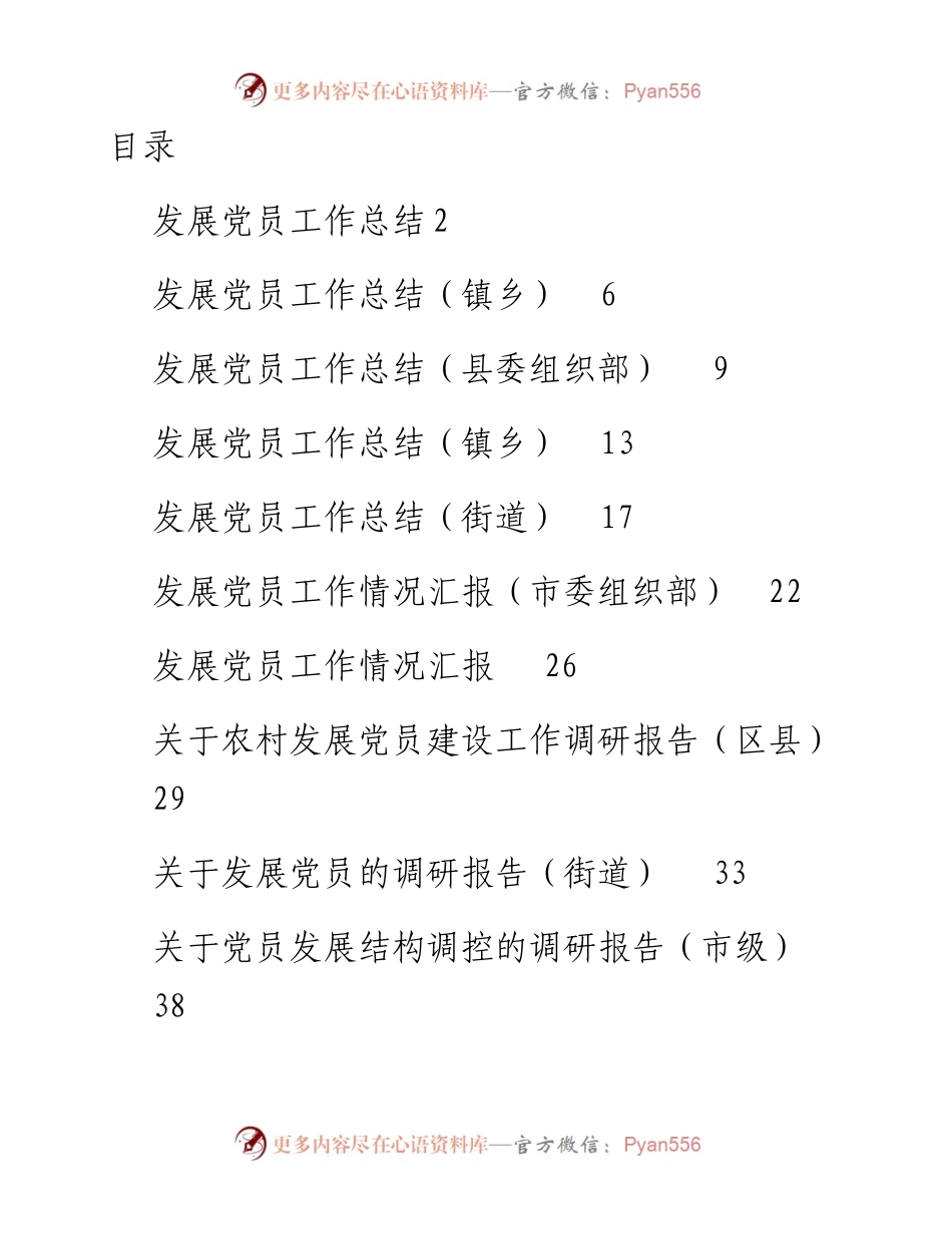 文汇系列4287--发展党员工作总结、汇报发言和调研报告汇编（15篇）.docx_第1页