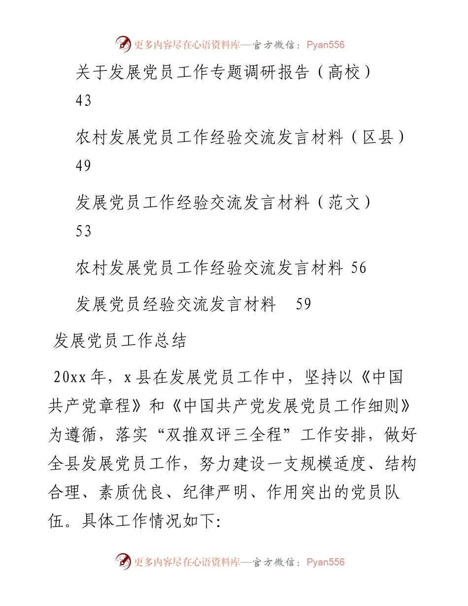 文汇系列4287--发展党员工作总结、汇报发言和调研报告汇编（15篇）.docx_第2页