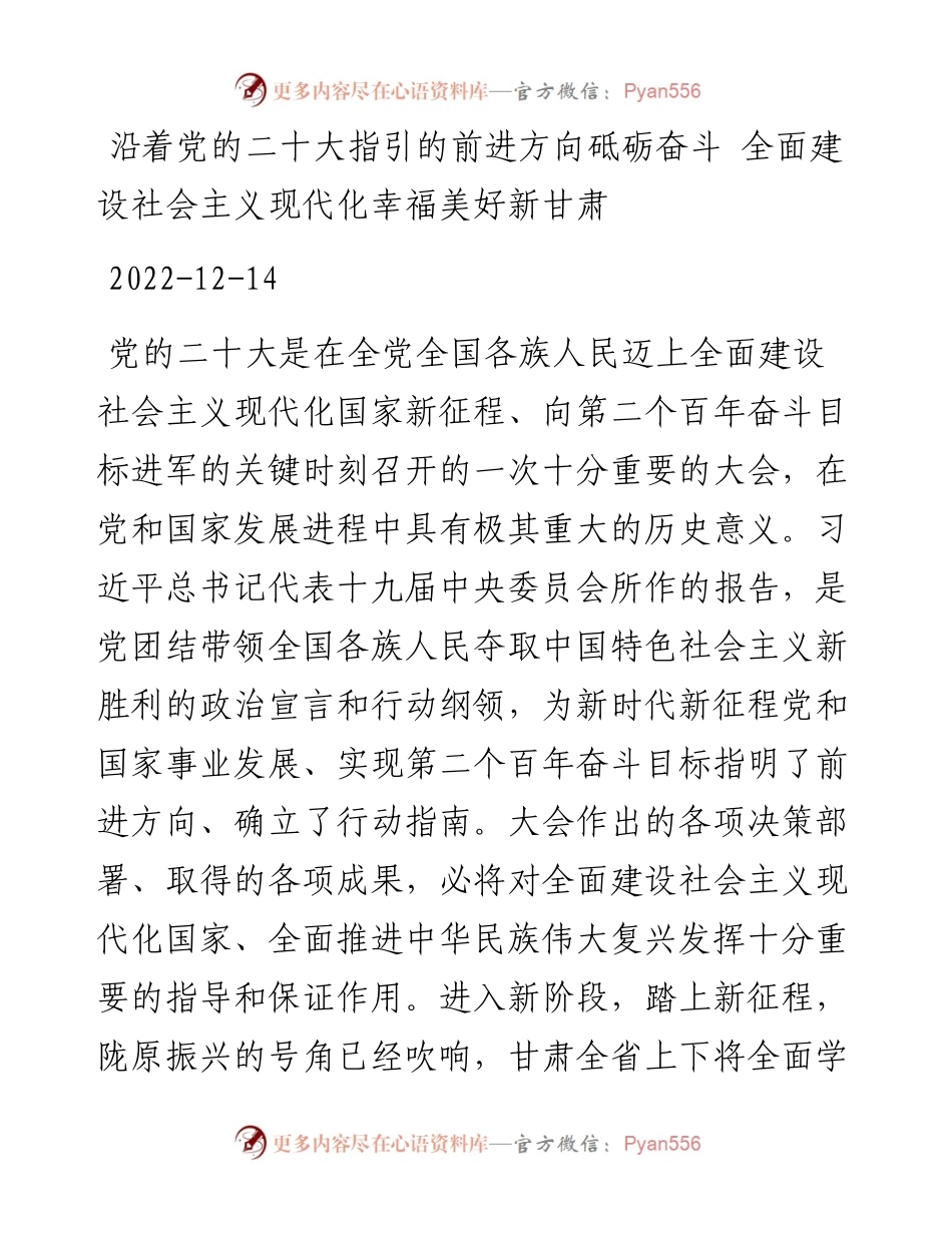 沿着党的二十大指引的前进方向砥砺奋斗+全面建设社会主义现代化幸福美好新甘肃.docx_第1页