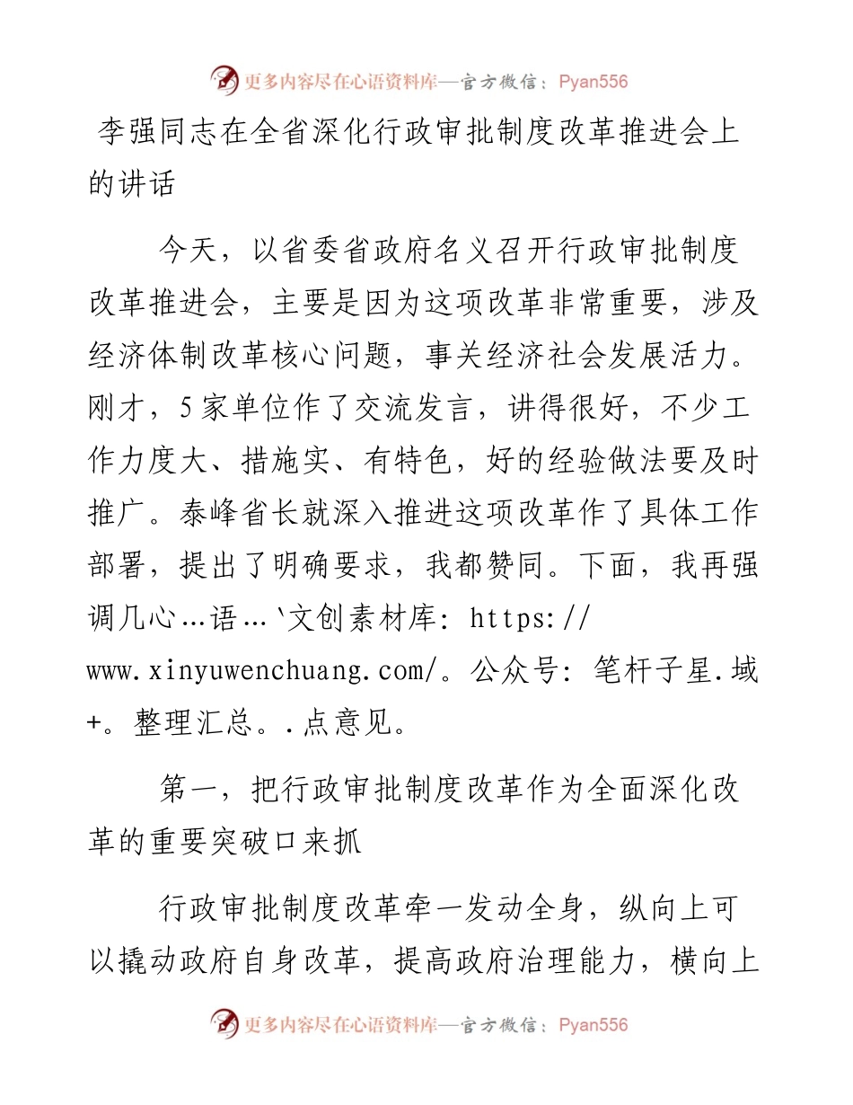 李强：在全省深化行政审批制度改革推进会上的讲话(1).docx_第1页
