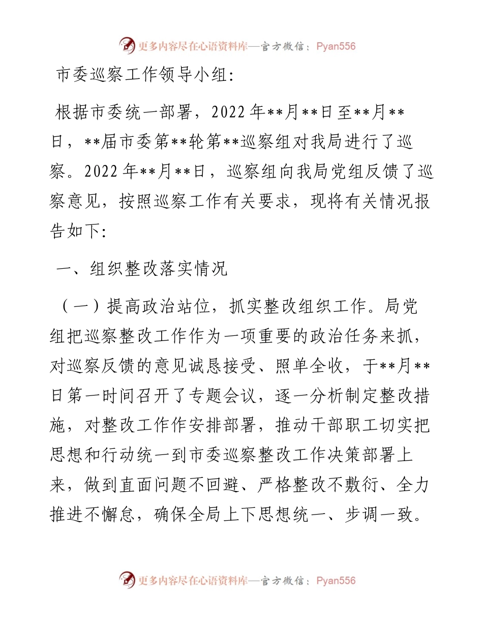 某局党组关于巡察整改情况的报告.docx_第1页